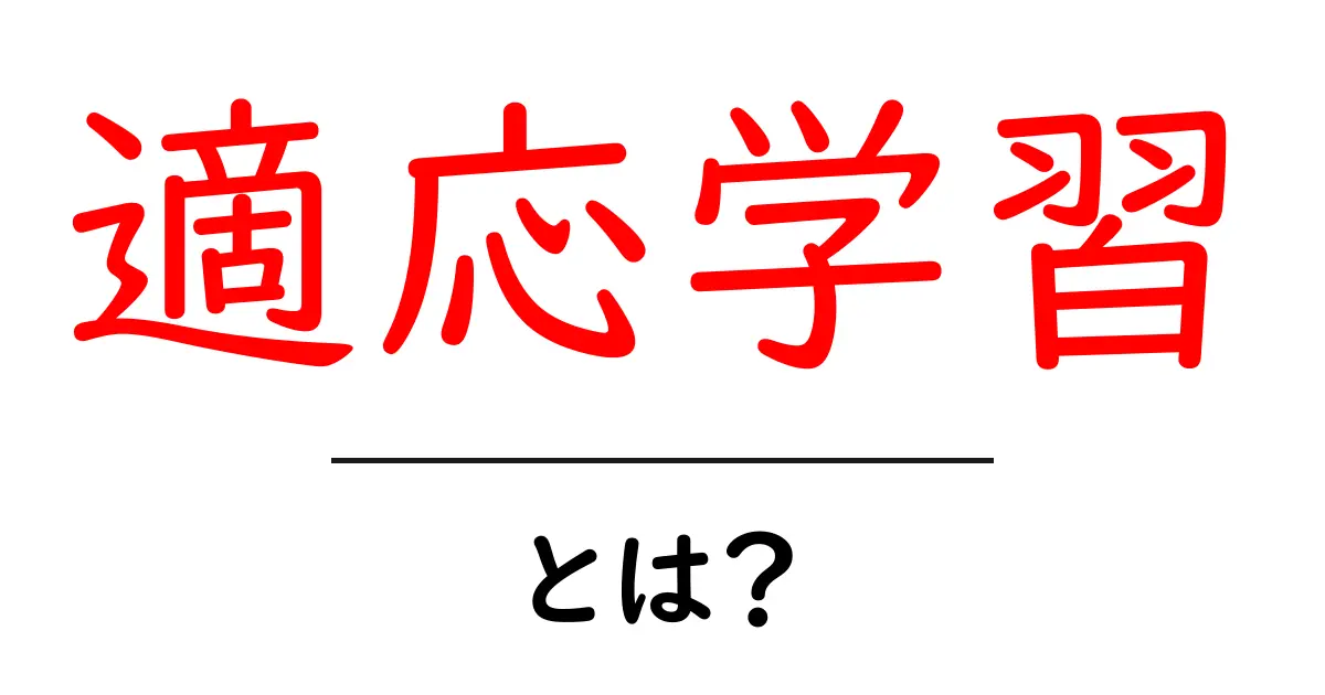 適応学習とは?未来の学びを変えるその仕組みを解説!共起語・同意語も併せて解説!