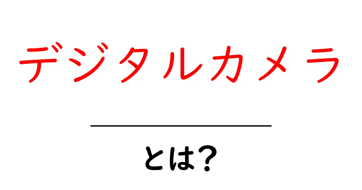 デジタルカメラとは？初心者にもわかる基本ガイド共起語・同意語も併せて解説！