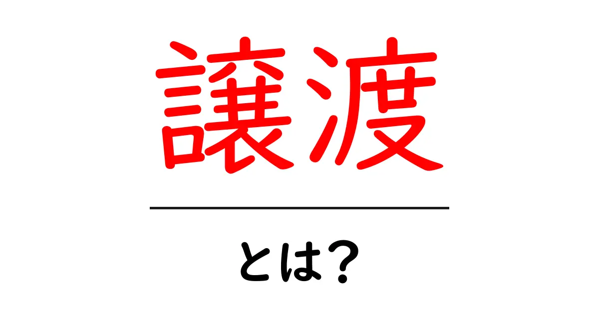 譲渡とは?初心者にもわかる譲渡の基本を解説共起語・同意語も併せて解説!