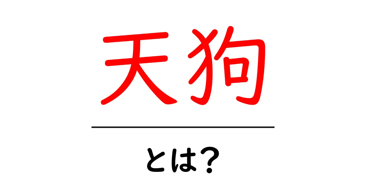 天狗とは?日本の伝説に登場する神秘的な生き物を徹底解説!共起語・同意語も併せて解説!