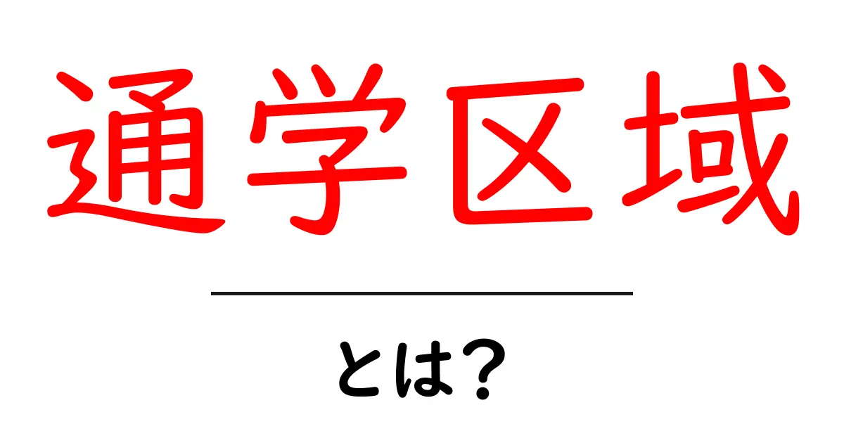 通学区域とは?中学生が知っておくべき基本知識共起語・同意語も併せて解説!
