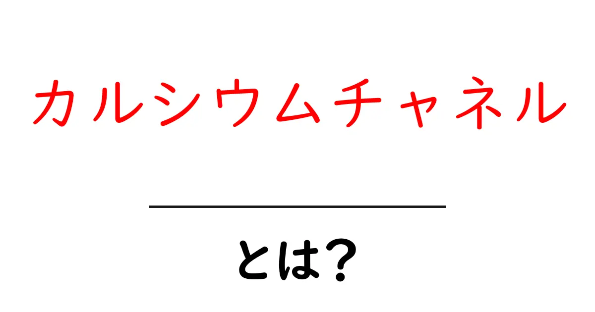 カルシウムチャネルとは?基本からわかる仕組みと役割共起語・同意語も併せて解説!
