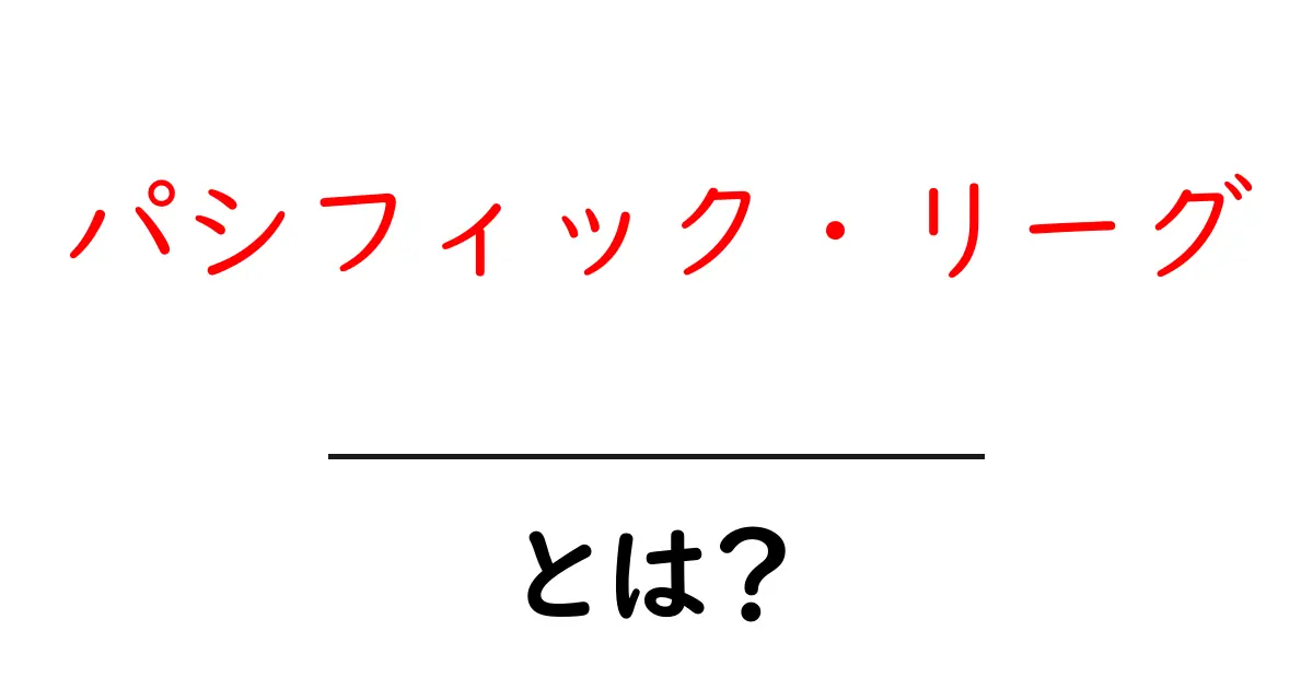 パシフィック・リーグとは?日本のプロ野球を支えるリーグの魅力を解説!共起語・同意語も併せて解説!