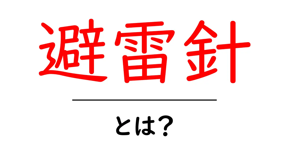 避雷針について知っておきたい基礎知識!雷から守る仕組みとは?共起語・同意語も併せて解説!