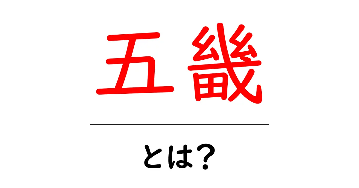 「五畿」とは?古代日本の地域名称とその歴史を解説共起語・同意語も併せて解説!
