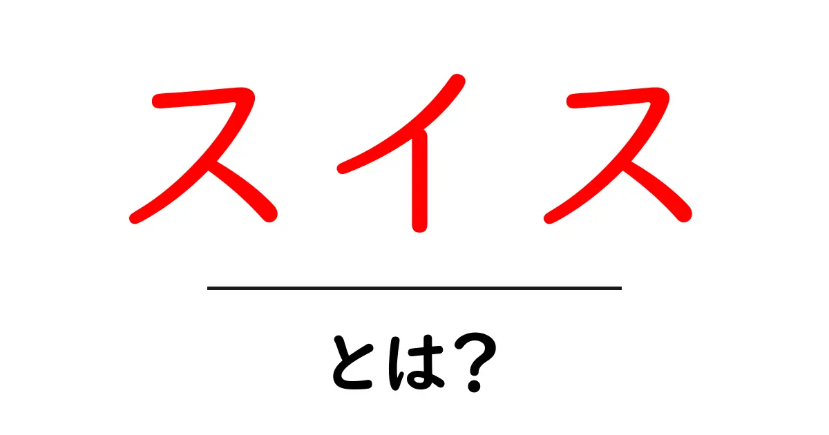 スイスの魅力を深堀り!美しい風景と豊かな文化を知ろう共起語・同意語も併せて解説!
