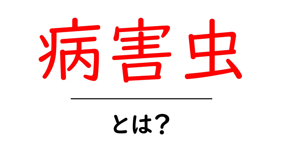 病害虫とは?植物を脅かす敵を知ろう!共起語・同意語も併せて解説!