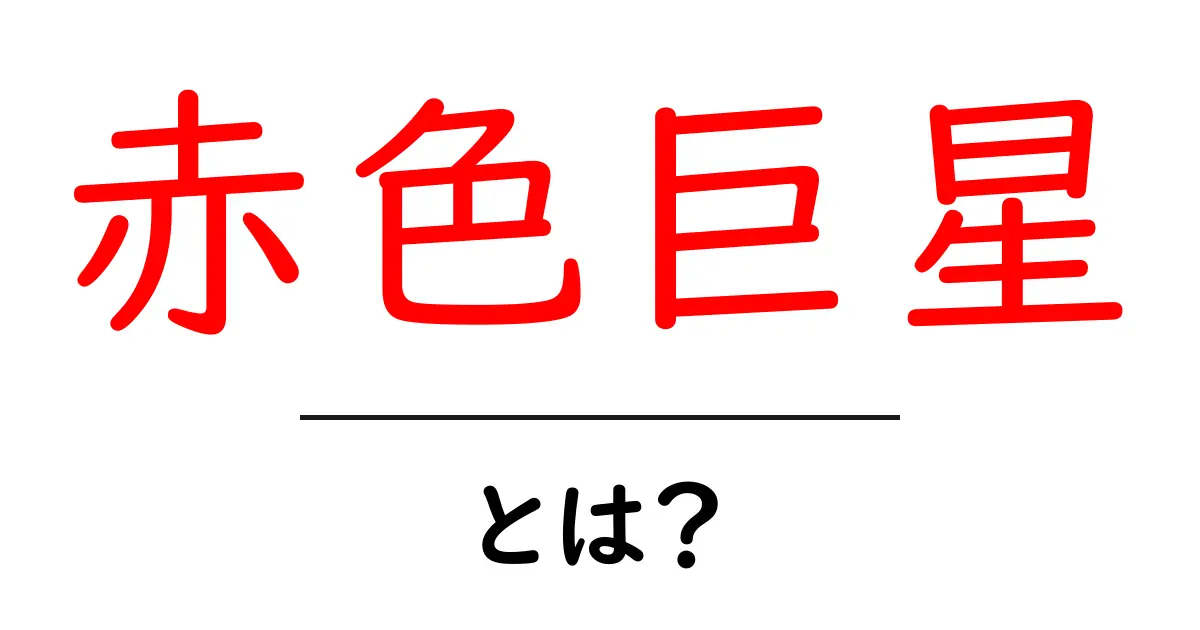 赤色巨星とは何か?宇宙の驚異を解き明かす!共起語・同意語も併せて解説!