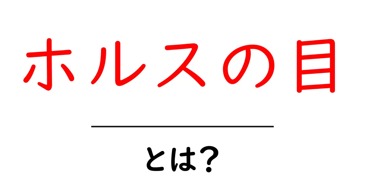 ホルスの目とは？その不思議な魅力と意味を探る共起語・同意語も併せて解説！
