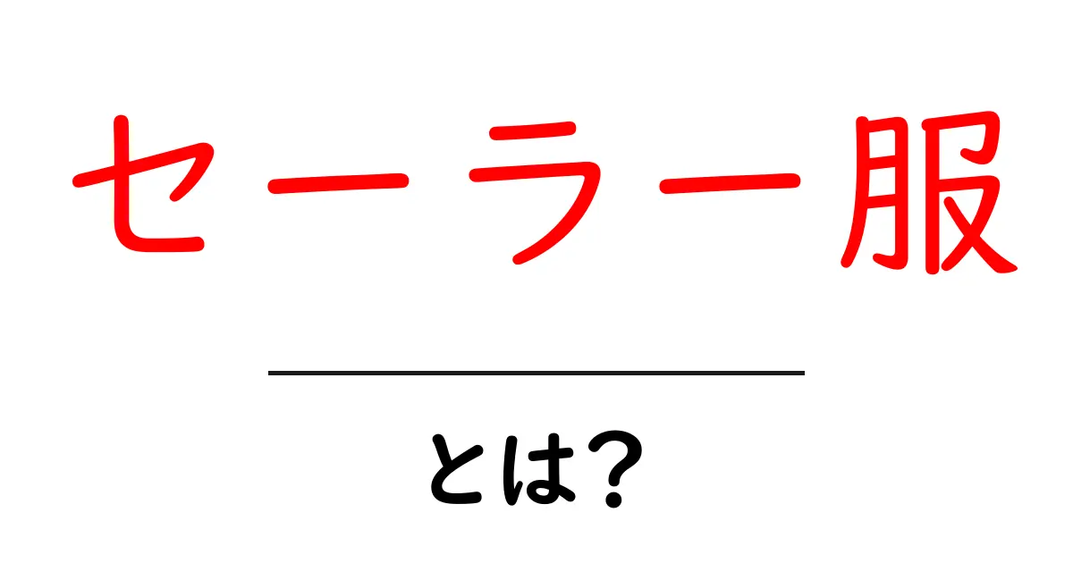 セーラー服とは？その魅力と歴史を探る共起語・同意語も併せて解説！