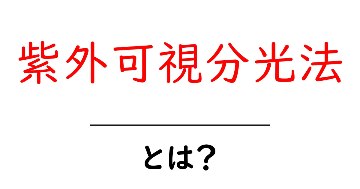 紫外可視分光法とは?基礎からわかる光の測定技術共起語・同意語も併せて解説!