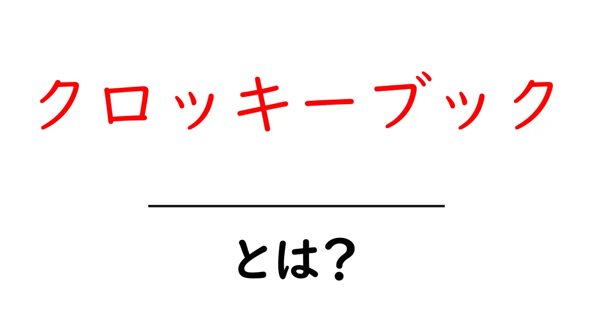 クロッキーブックとは?使い方と魅力を徹底解説!共起語・同意語も併せて解説!