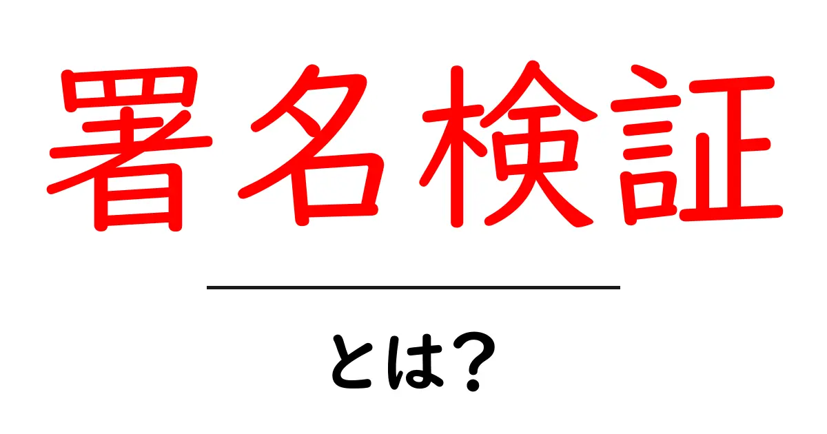 署名検証とは?安全なデジタル通信を支える技術の紹介共起語・同意語も併せて解説!