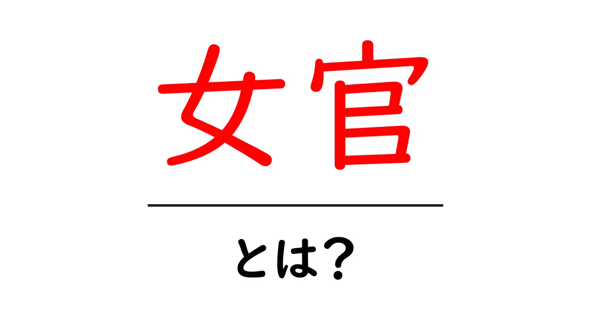 女官とは?古代中国の女性たちの役割と魅力に迫る共起語・同意語も併せて解説!