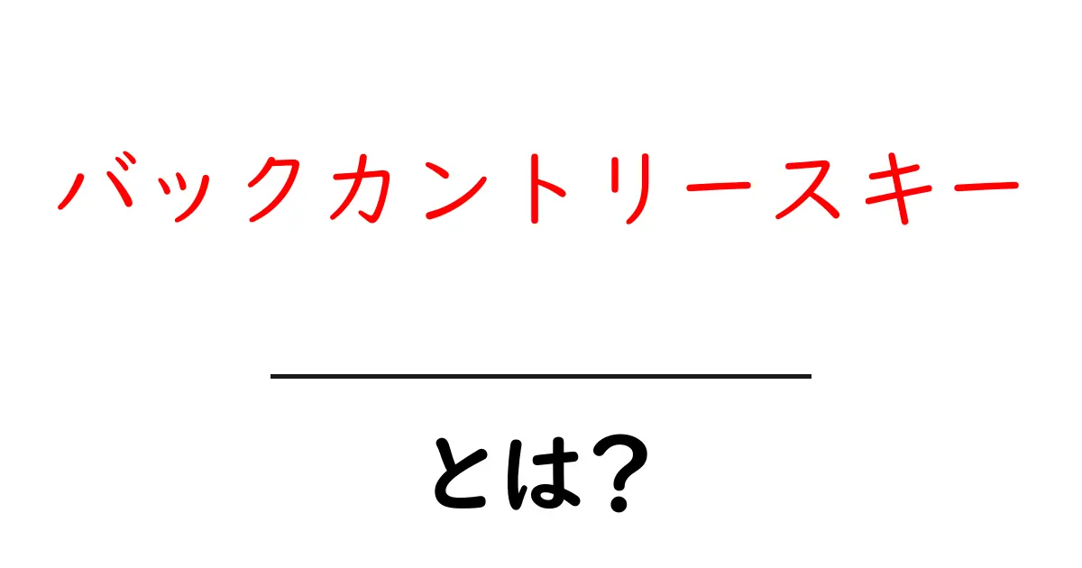 バックカントリースキーとは?初心者でもわかる魅力と楽しみ方共起語・同意語も併せて解説!
