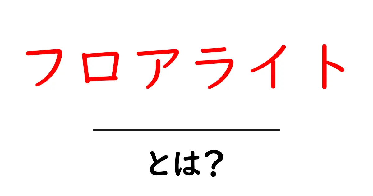 フロアライトとは？おしゃれで実用的な照明の魅力を徹底解説！共起語・同意語も併せて解説！