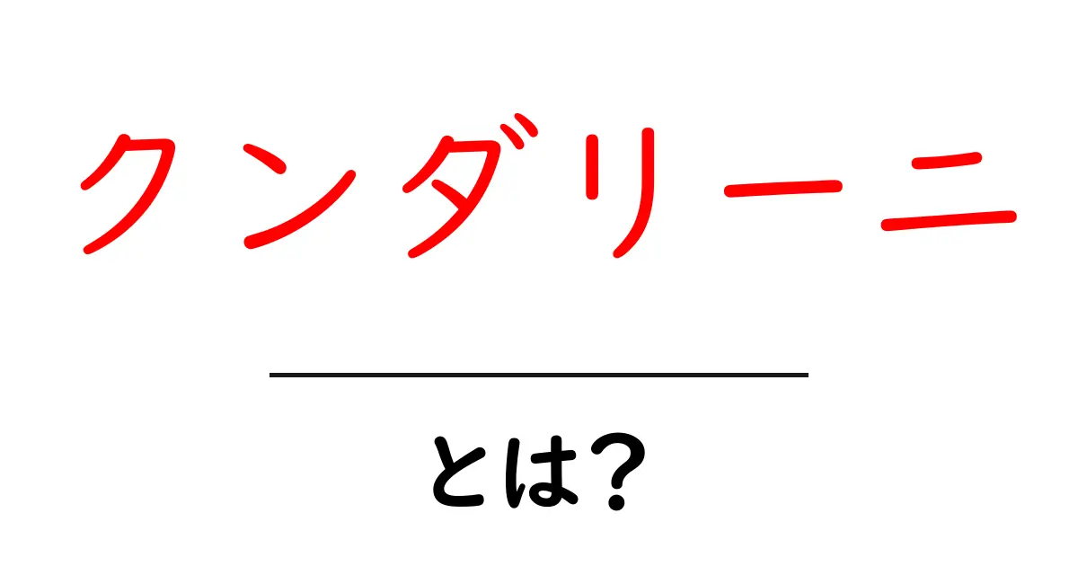 クンダリーニとは?その意味と力を知ろう!共起語・同意語も併せて解説!