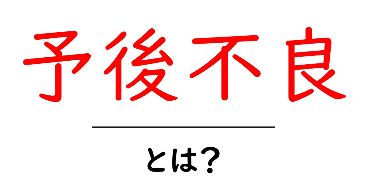 予後不良とは？病気の未来を示す重要な指標について解説共起語・同意語も併せて解説！