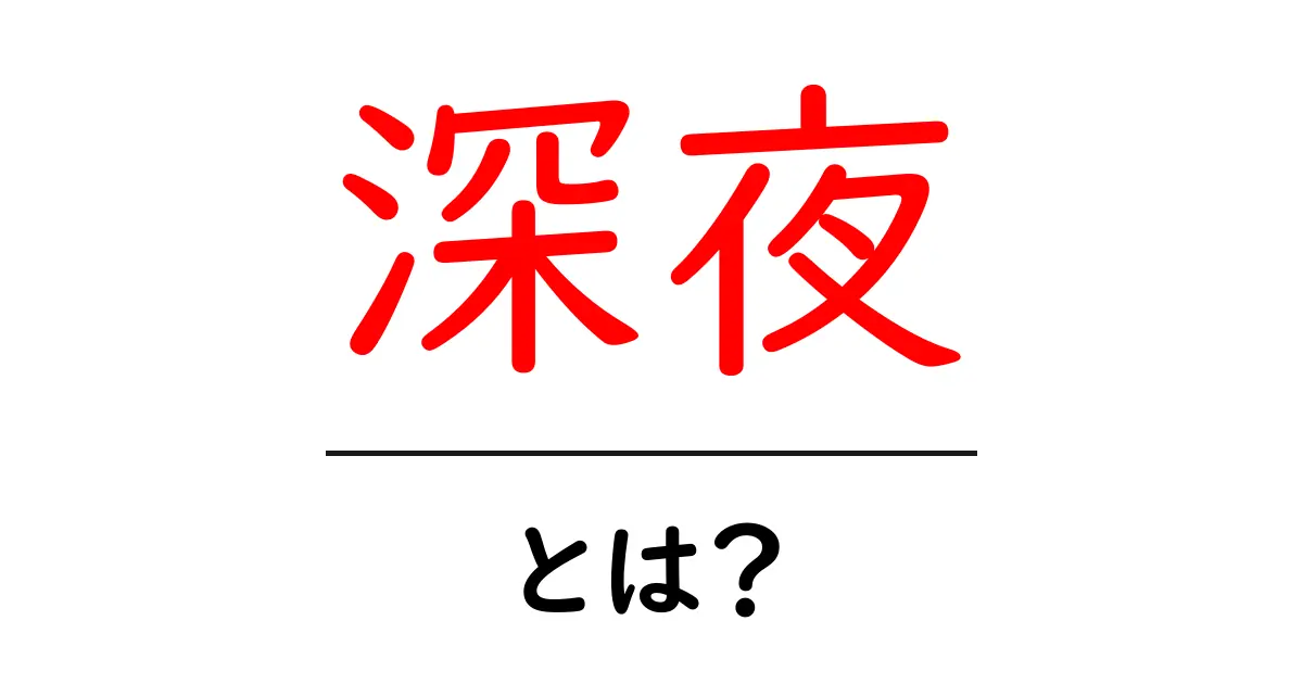 深夜とは？その意味や特徴をわかりやすく解説します！共起語・同意語も併せて解説！