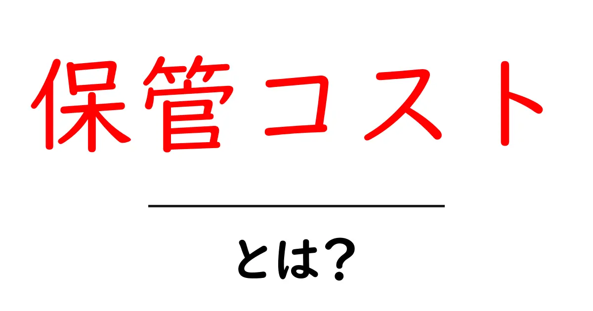 保管コストとは？初心者が知っておくべき基本情報を解説共起語・同意語も併せて解説！
