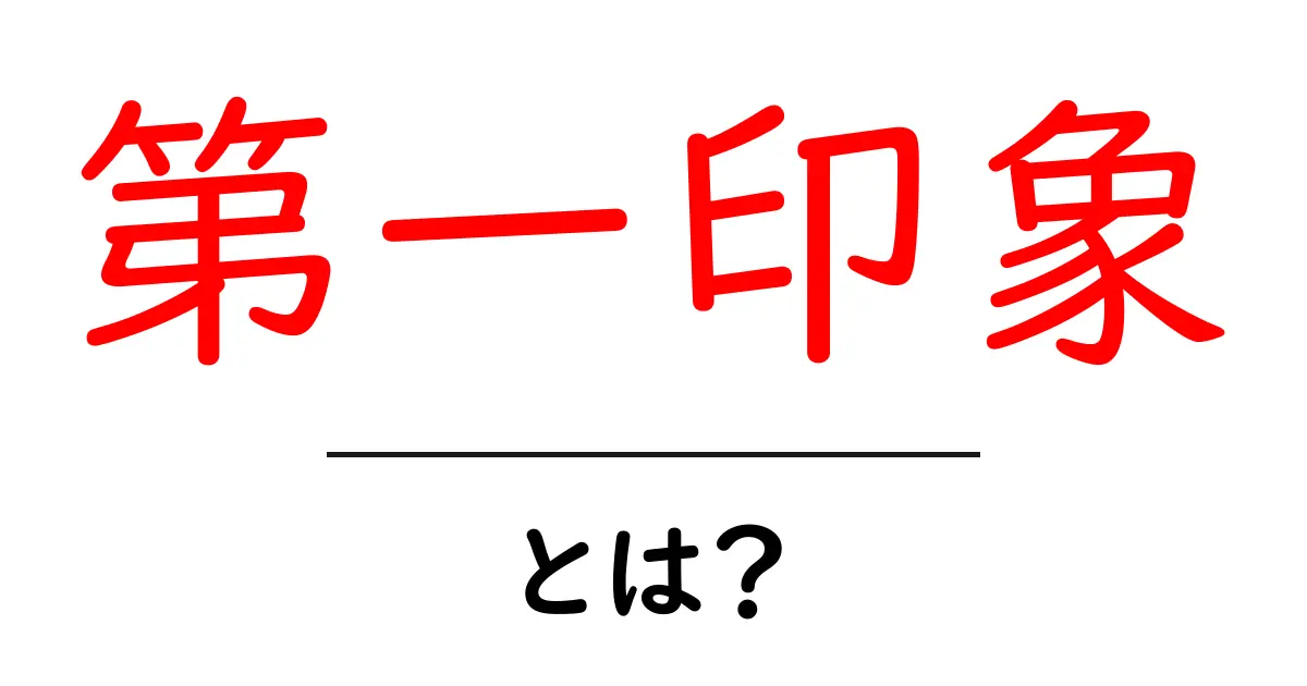 第一印象とは？人との出会いで気をつけたいポイント共起語・同意語も併せて解説！