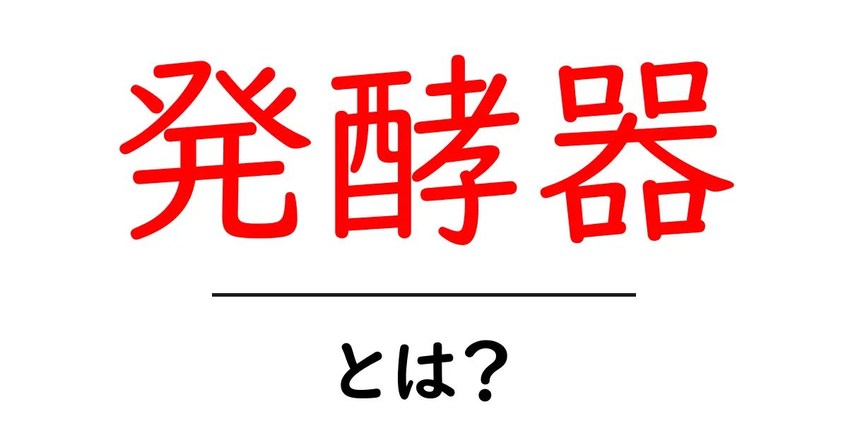 発酵器とは?健康的な食生活を支える便利な道具の魅力共起語・同意語も併せて解説!