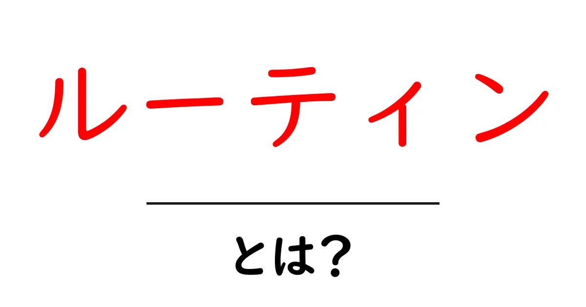 「ルーティン」とは?毎日の暮らしをより良くする習慣の力共起語・同意語も併せて解説!