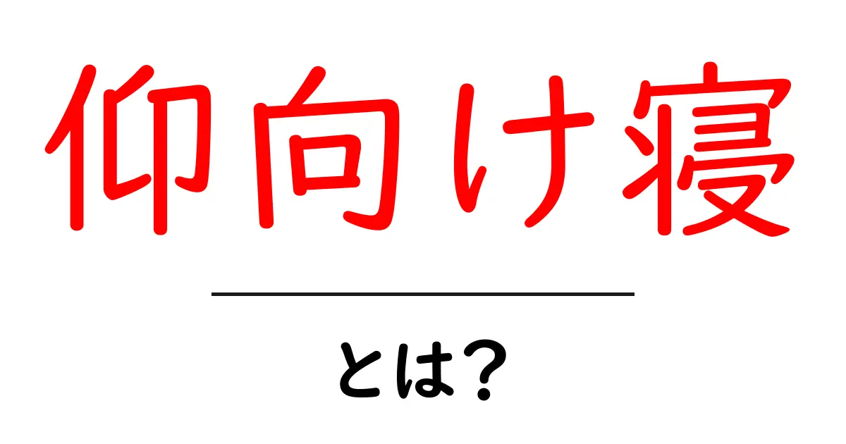 仰向け寝とは?健康に良い睡眠姿勢を解説!共起語・同意語も併せて解説!