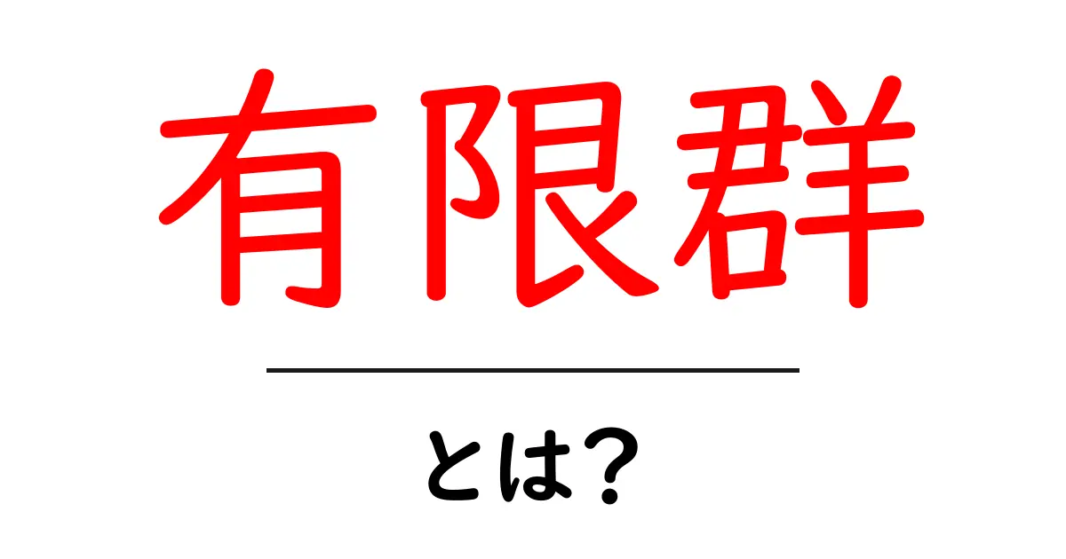 有限群とは?数学の不思議を探る!共起語・同意語も併せて解説!