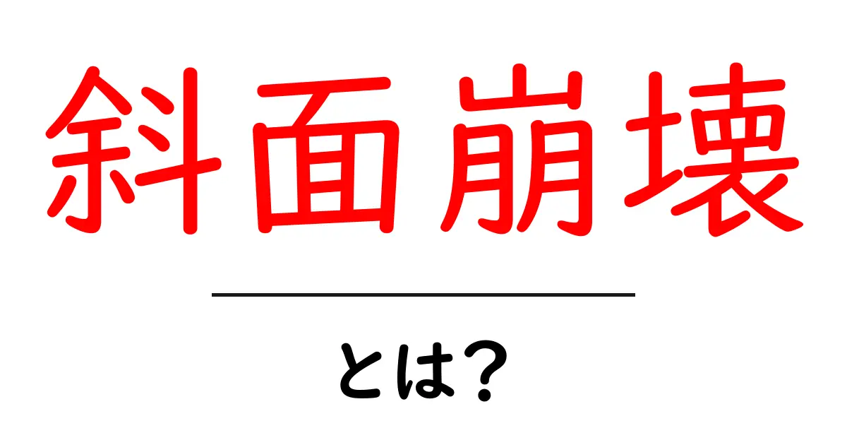 斜面崩壊とは?自然災害の理解を深めるための基礎知識共起語・同意語も併せて解説!