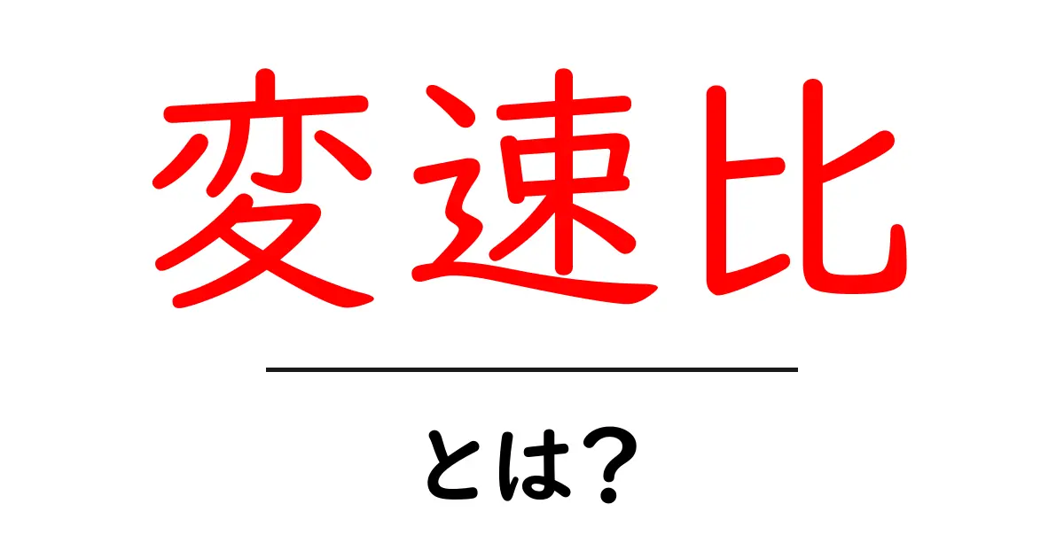 変速比とは?自転車のギアを理解するための基礎知識共起語・同意語も併せて解説!