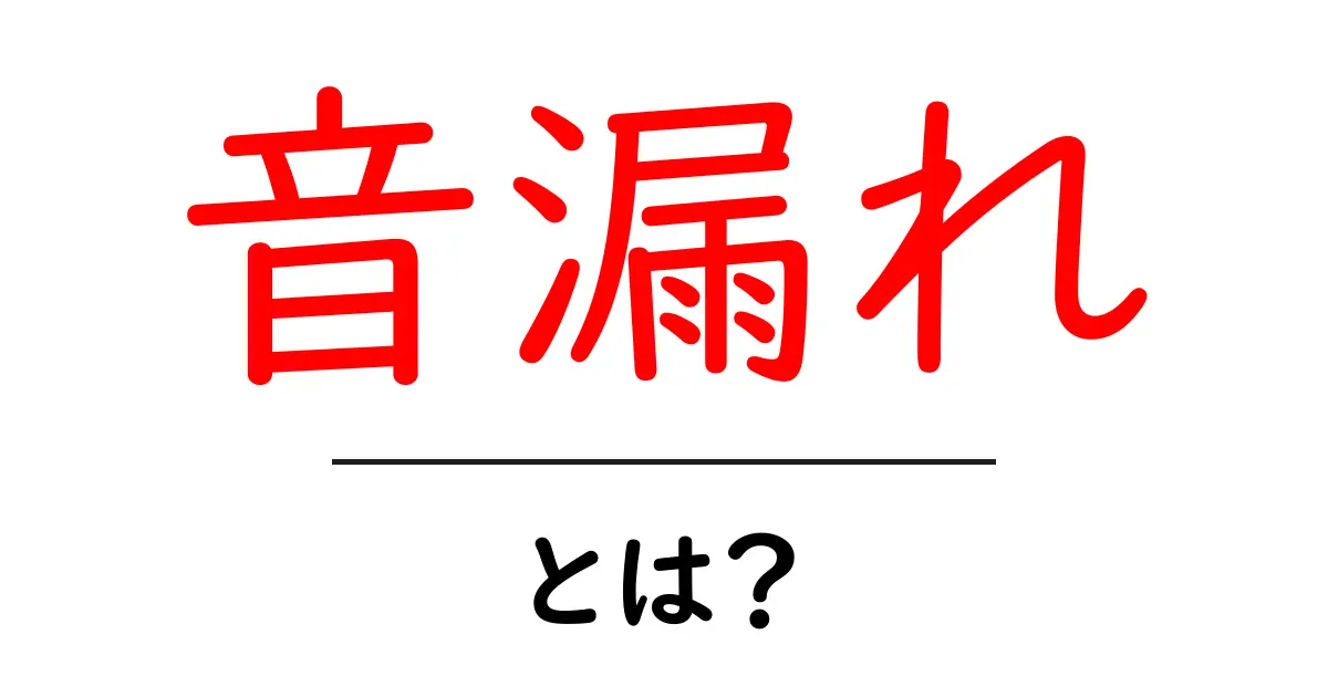音漏れとは?詳しく解説!あなたの音楽ライフを守るために知っておくべきこと共起語・同意語も併せて解説!