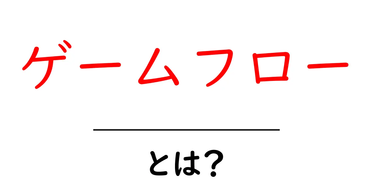 ゲームフローとは?ゲームを楽しく進めるための秘訣共起語・同意語も併せて解説!