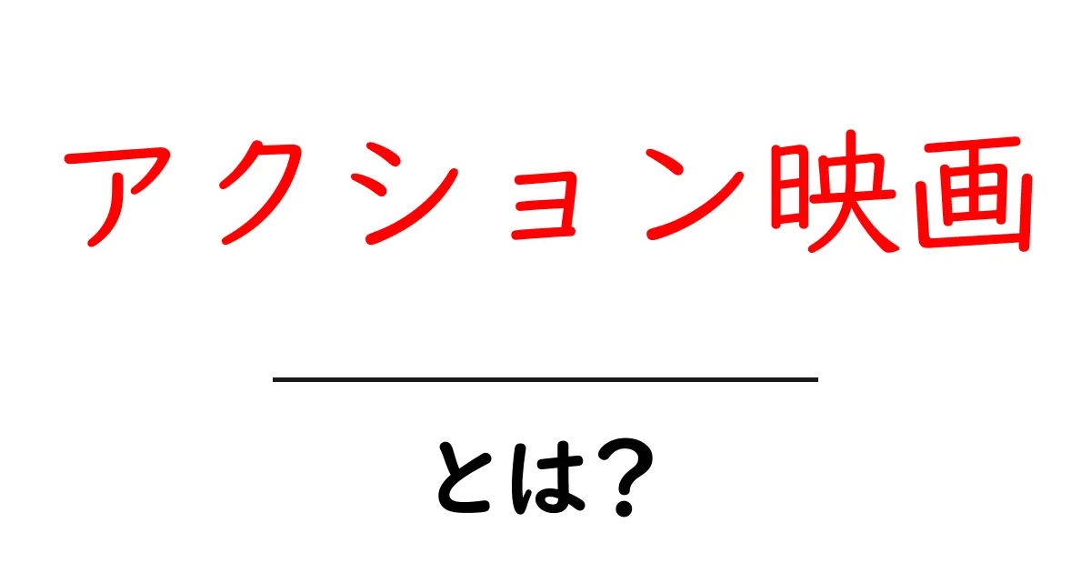 アクション映画とは?魅力と楽しみ方を徹底解説!共起語・同意語も併せて解説!