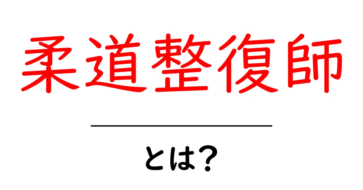 柔道整復師とは?その役割や資格について知ろう!共起語・同意語も併せて解説!