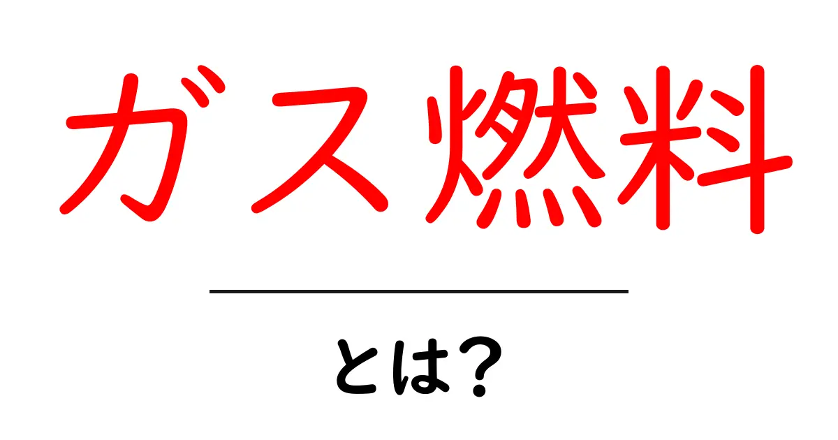 ガス燃料とは?その種類や利点についてわかりやすく解説!共起語・同意語も併せて解説!