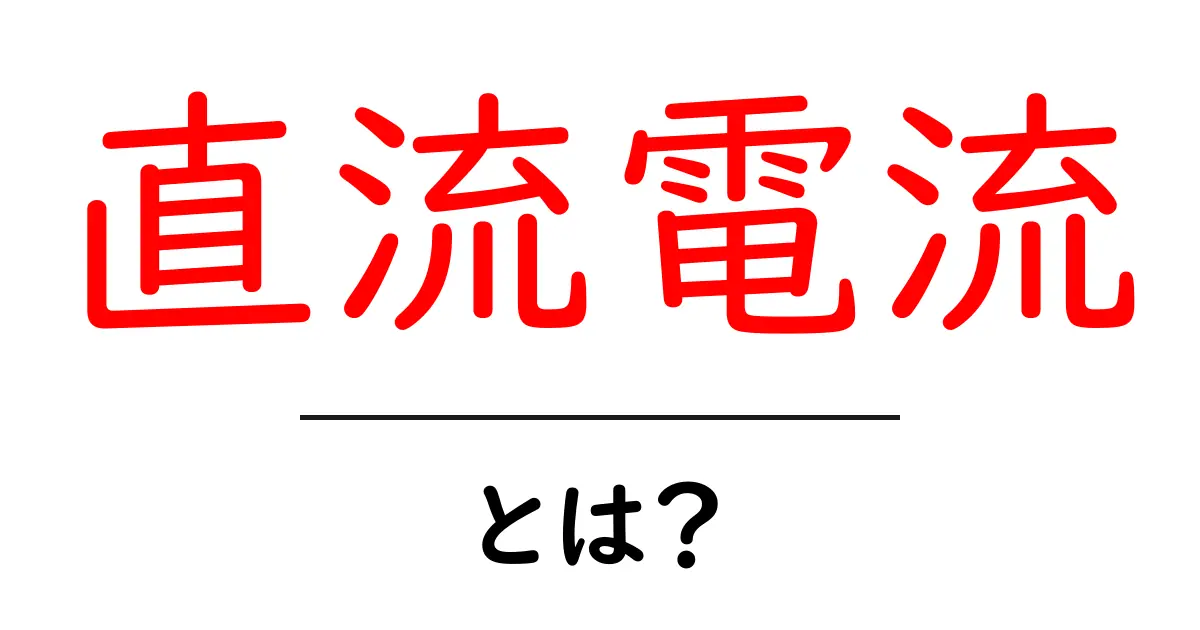 直流電流とは？その仕組みと利用例をわかりやすく解説共起語・同意語も併せて解説！