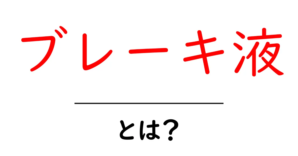 ブレーキ液とは?安全運転に欠かせない液体の秘密共起語・同意語も併せて解説!