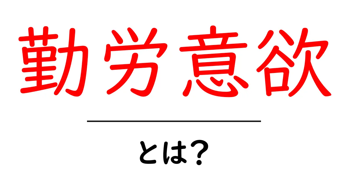 勤労意欲とは?働く意欲を高めるために知っておくべきこと共起語・同意語も併せて解説!