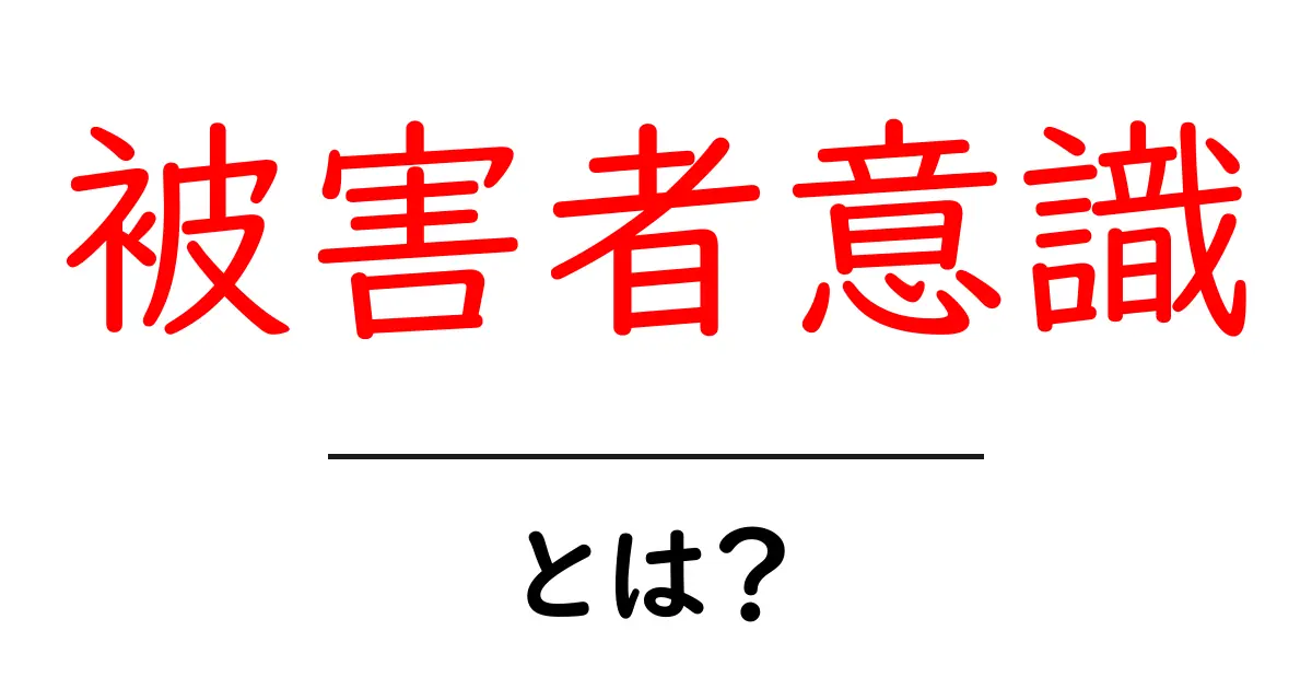 被害者意識とは?自分を守るための考え方を考えよう共起語・同意語も併せて解説!