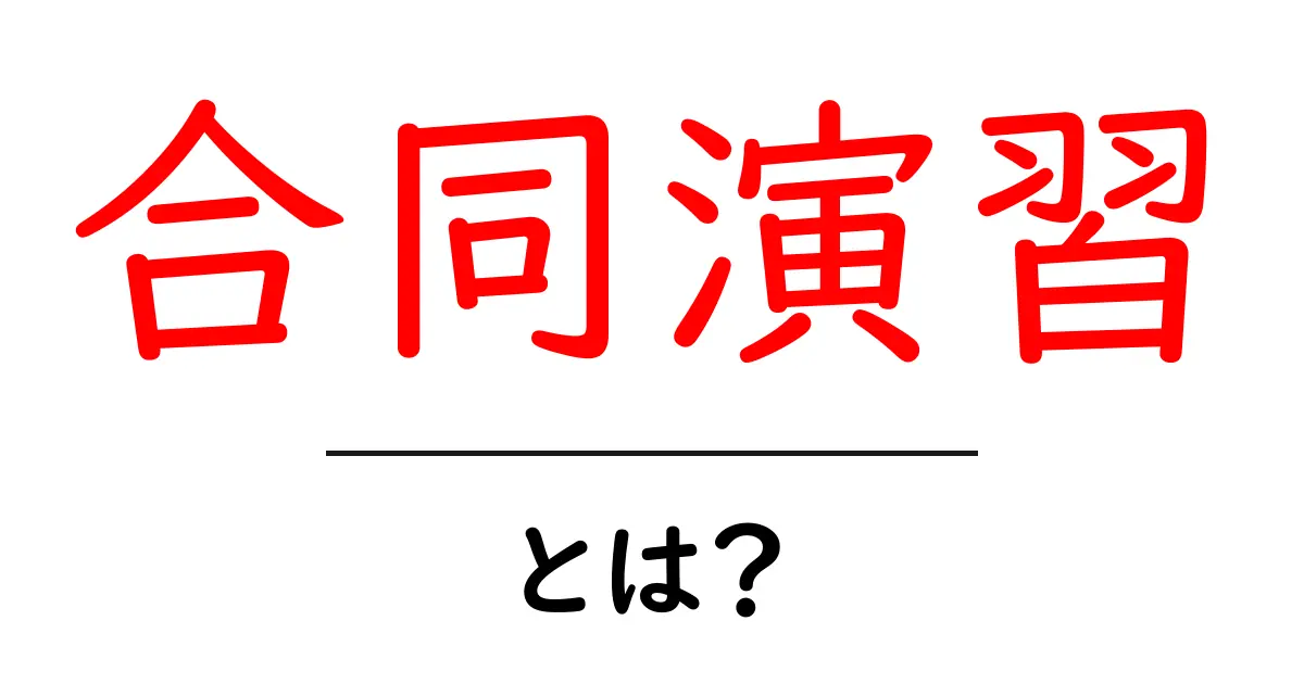 合同演習とは？みんなで学ぶ新しい体験の意味共起語・同意語も併せて解説！