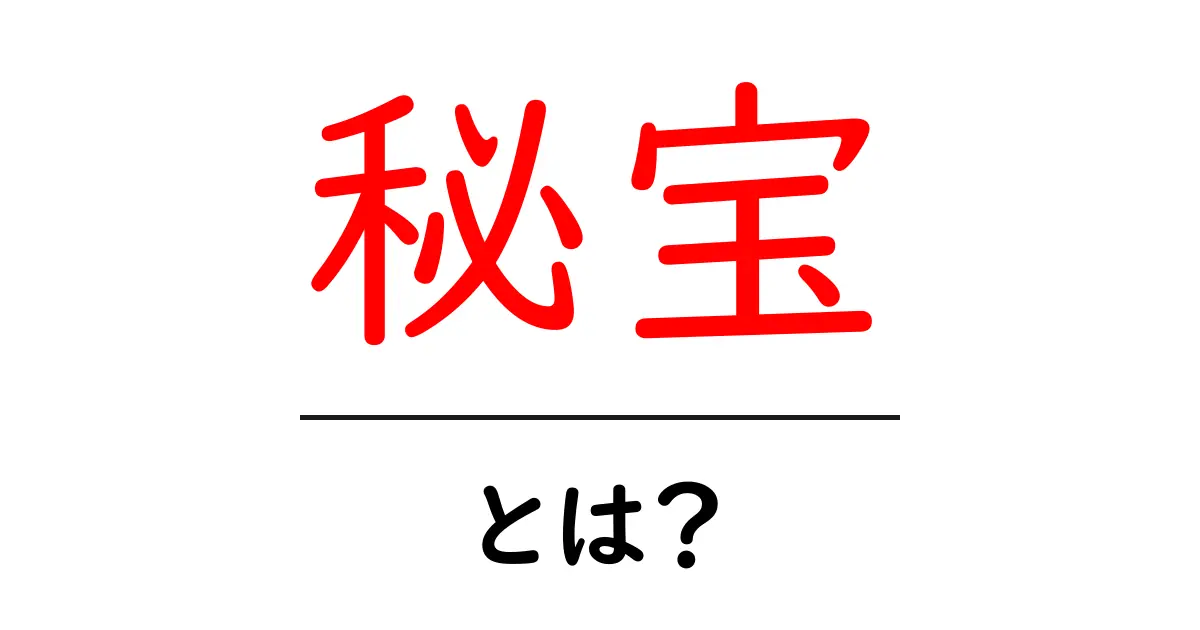秘宝とは?伝説の宝物とその魅力を徹底解説!共起語・同意語も併せて解説!