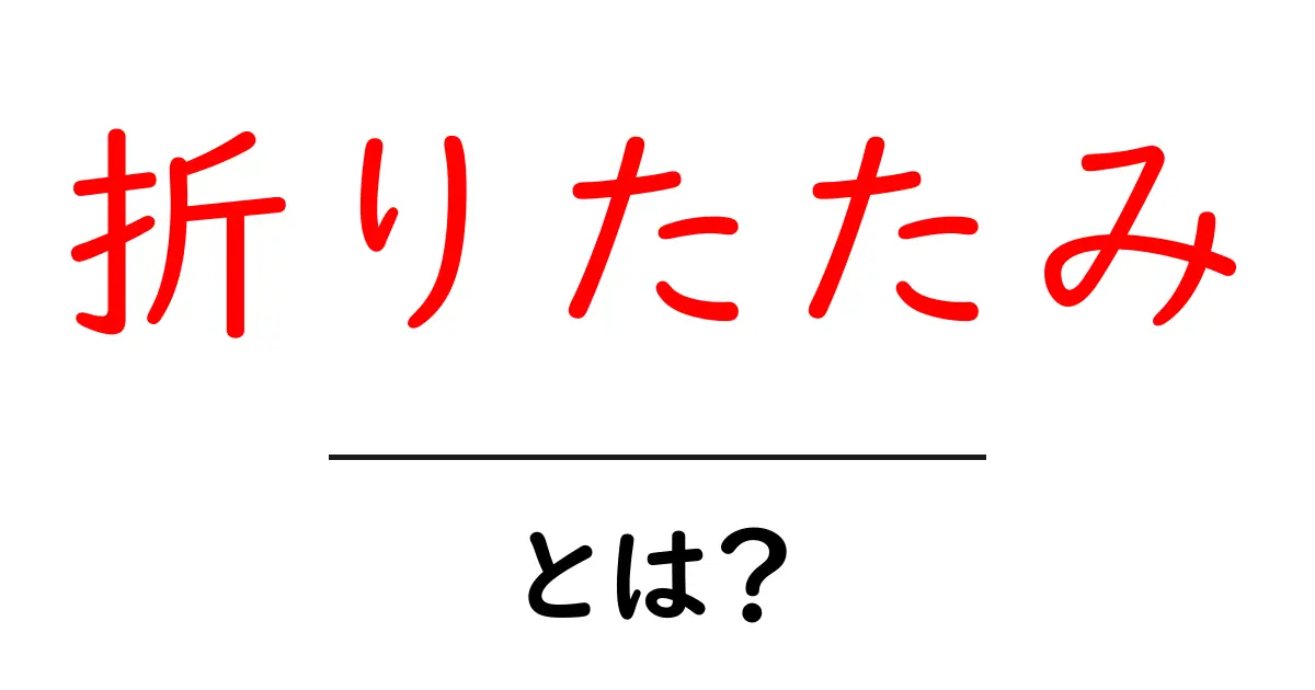 折りたたみとは?便利なアイテムの魅力と活用法を解説!共起語・同意語も併せて解説!