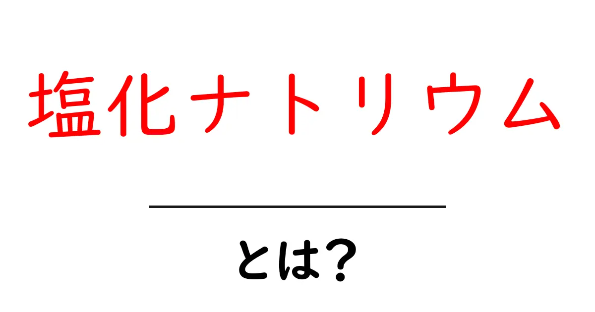 塩化ナトリウムとは?身近な塩の正体を知ろう!共起語・同意語も併せて解説!