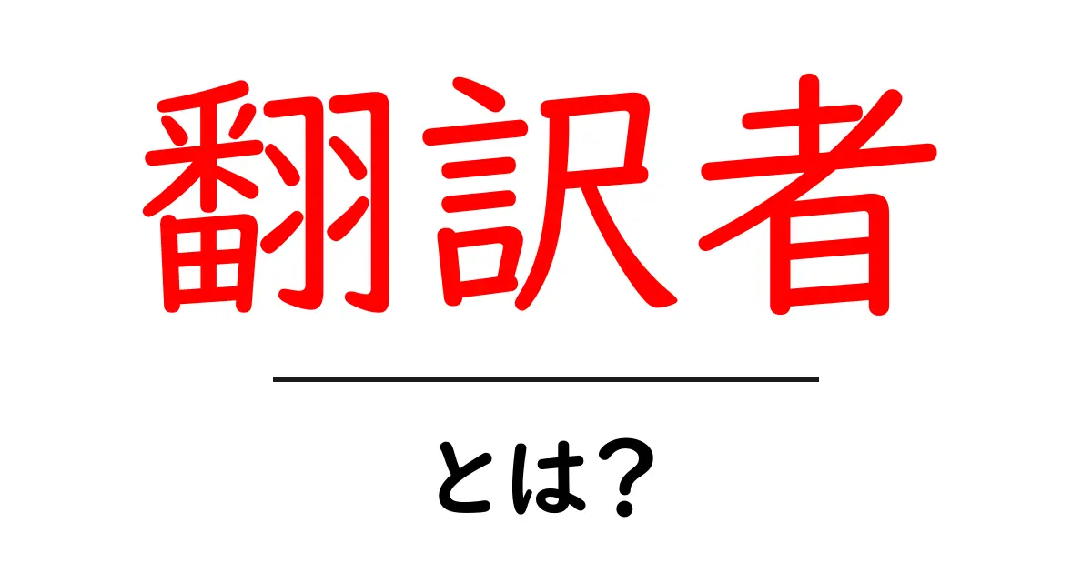 翻訳者とは?何をする人なのか、仕事の内容を徹底解説!共起語・同意語も併せて解説!