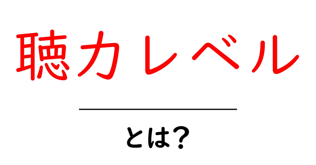 聴力レベルとは?音の世界を知るための基本ガイド共起語・同意語も併せて解説!