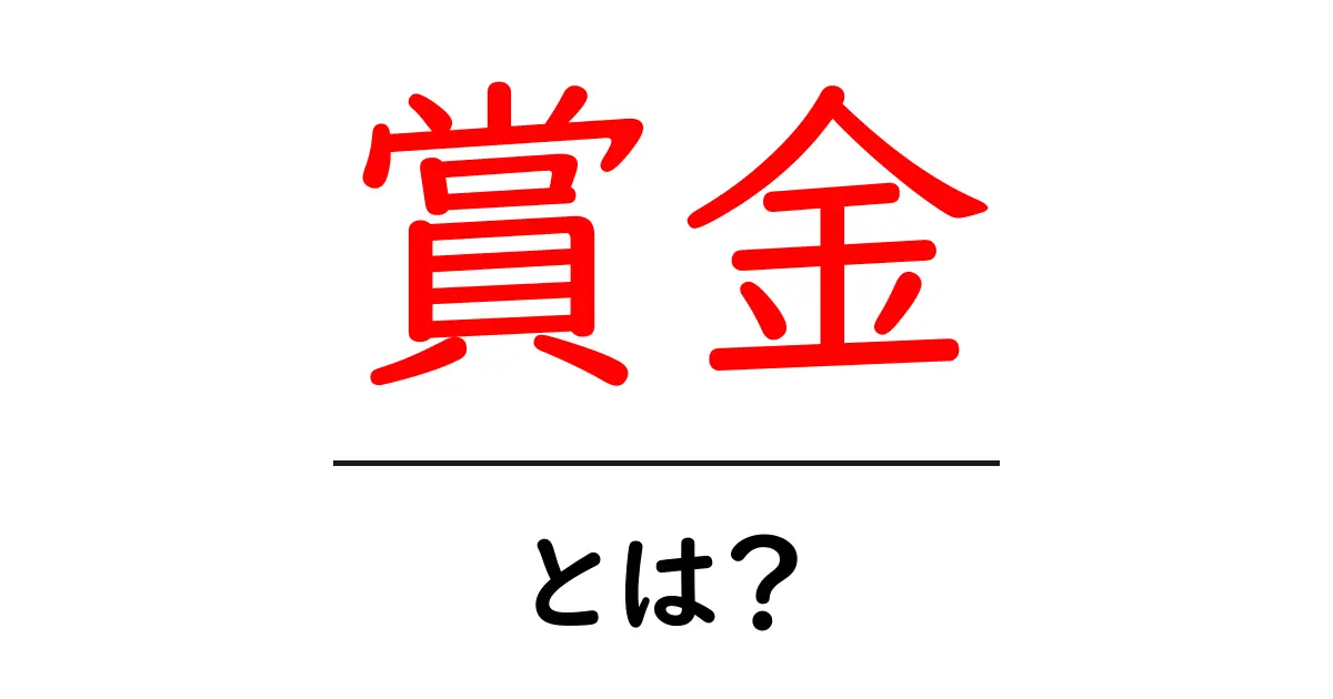 「賞金」とは?その意味や種類、受け取り方をわかりやすく解説します!共起語・同意語も併せて解説!