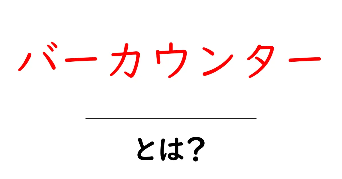 バーカウンターとは?自宅で楽しむおしゃれなスペースの魅力共起語・同意語も併せて解説!