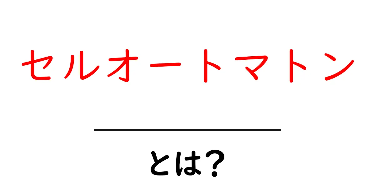セルオートマトンとは?基本的な概念と面白い活用例を解説共起語・同意語も併せて解説!