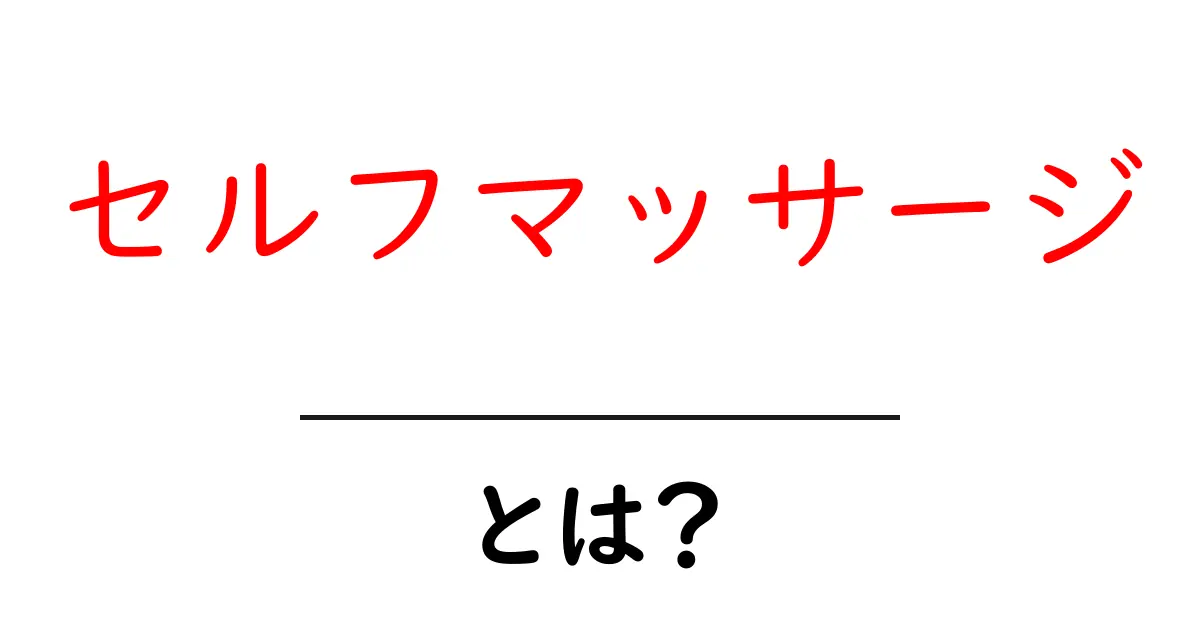 セルフマッサージとは?自宅でできる心地よいリラックス方法を紹介!共起語・同意語も併せて解説!